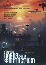 Новая Фантастика. Антология №3