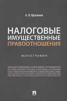 Налоговые имущественные правоотношения: монография
