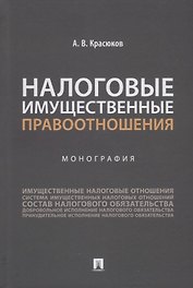 Налоговые имущественные правоотношения: монография