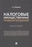 Налоговые имущественные правоотношения: монография - 0