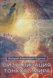 Визуализация тонкого мира