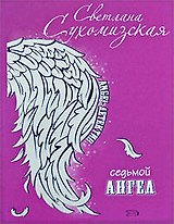 Седьмой ангел: роман