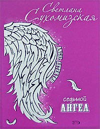 Седьмой ангел: роман