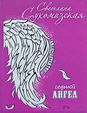 Седьмой ангел: роман