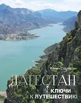 Дагестан. Ключи к путешествию