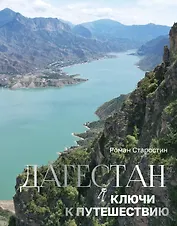 Дагестан. Ключи к путешествию
