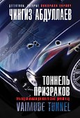 Тоннель призраков - 0