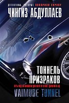 Тоннель призраков