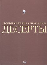 Десерты. Большая кулинарная книга (футляр)