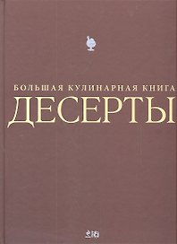 Десерты. Большая кулинарная книга (футляр)