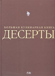 Десерты. Большая кулинарная книга (футляр)