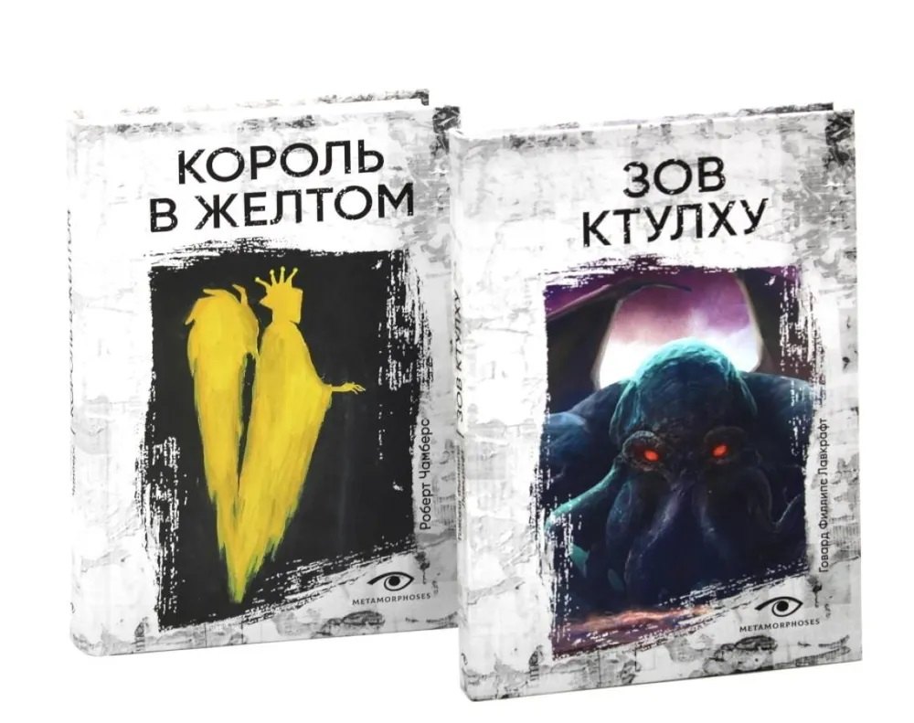 

Книги, сводящие с ума: Зов Ктулху и Король в желтом (комплект из 2-х книг)