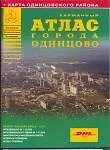 Атлас города Одинцово + карта одинцовского района (карманный) (мягк) (Атласы национальных автодорог) (АСТ)