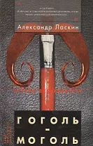 Гоголь-моголь: Документальная повесть