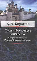 Меря и Ростовское княжество. Очерки из истории Ростовско-Суздальской земли