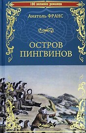 Остров пингвинов