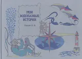 Мои водолазные истории