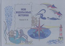 Мои водолазные истории