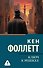 Ключ к Ребекке - 0