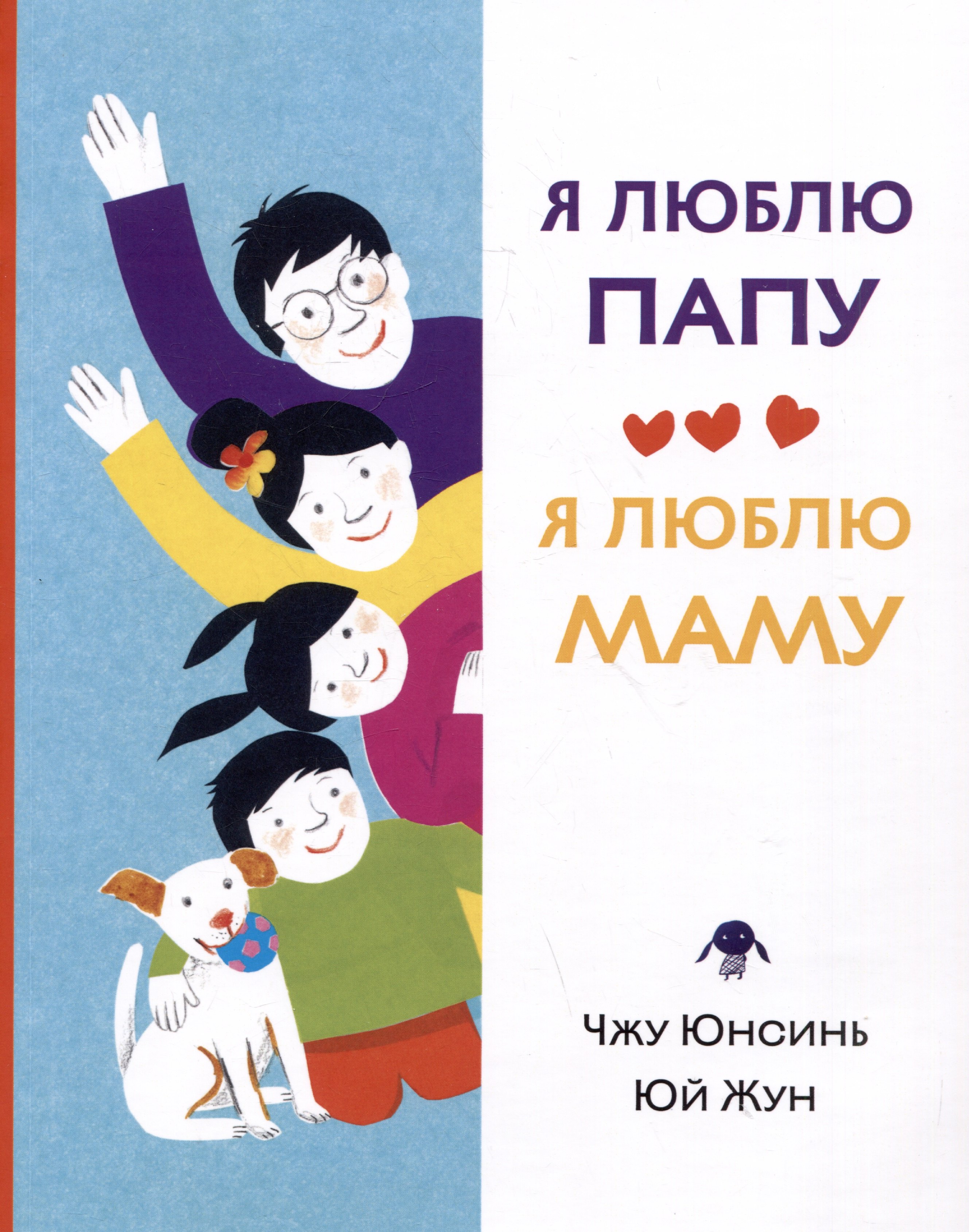 

Я люблю папу, я люблю маму
