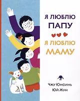 Я люблю папу, я люблю маму