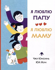 Я люблю папу, я люблю маму