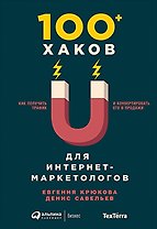 100+ хаков для интернет-маркетологов: Как получить трафик и конвертировать его в продажи
