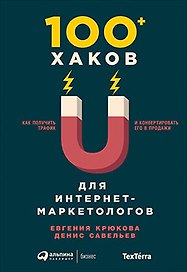 100+ хаков для интернет-маркетологов: Как получить трафик и конвертировать его в продажи