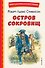 Остров сокровищ - 0