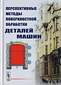 Перспективные методы поверхностной обработки деталей машин - 0