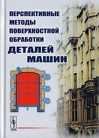 Перспективные методы поверхностной обработки деталей машин