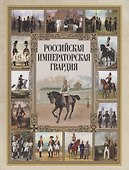 Российская императорская гвардия - 0