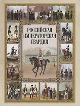 Российская императорская гвардия