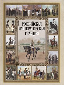Российская императорская гвардия