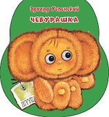 Чебурашка - 0