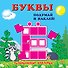 Буквы - 0