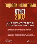 Годовой налоговый отчет 2007: От журнала ФНС России "Российский налоговый курьер": Практическое пособие для главного бухгалтера