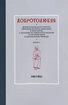 Добротолюбие дополненное святителя Феофана Затворника в пяти книгах с цитатами из Священного Писания на русском языке в Синодальном переводе. Книга II