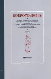 Добротолюбие дополненное святителя Феофана Затворника в пяти книгах с цитатами из Священного Писания на русском языке в Синодальном переводе. Книга II