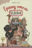 Гранд-отель "Бельвью"