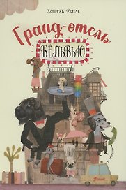 Гранд-отель "Бельвью"