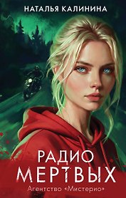 Радио Мертвых