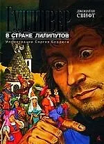 Гулливер в стране лилипутов
