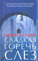 Сладкая горечь слез. Роман.