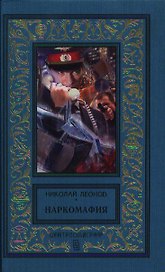Наркомафия
