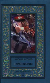 Наркомафия