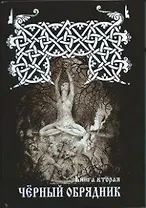 ЧЕРНЫЙ ОБРЯДНИК. Книга II.