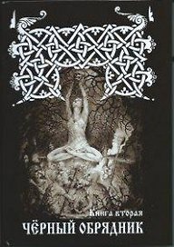 ЧЕРНЫЙ ОБРЯДНИК. Книга II.