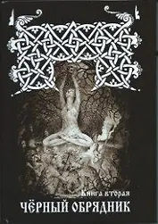 ЧЕРНЫЙ ОБРЯДНИК. Книга II.