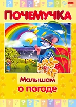 Малышам о погоде